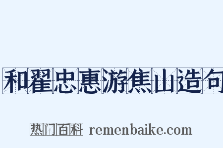 和翟忠惠游焦山造句是什么意思的图片